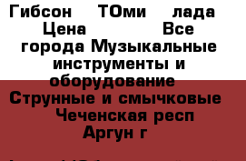 Гибсон SG ТОмиY 24лада › Цена ­ 21 000 - Все города Музыкальные инструменты и оборудование » Струнные и смычковые   . Чеченская респ.,Аргун г.
